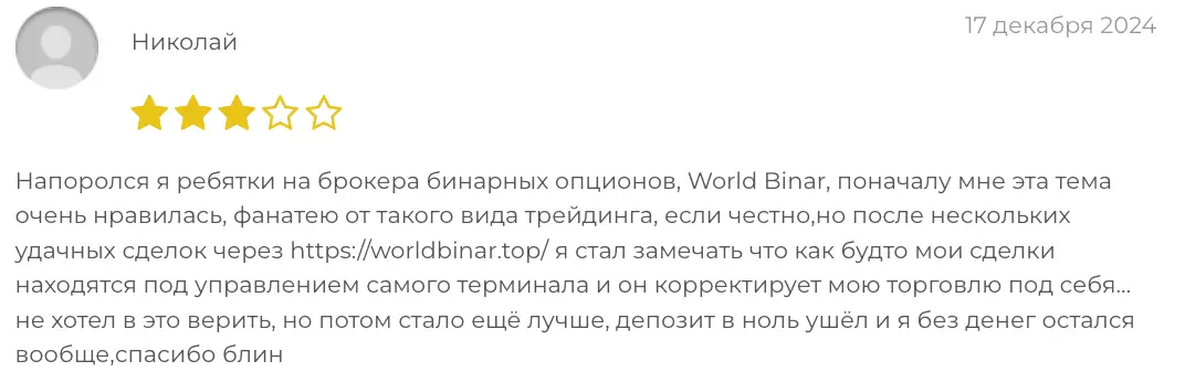 настоящие отзывы про WorldBinar реальные отзывы о WorldBinar