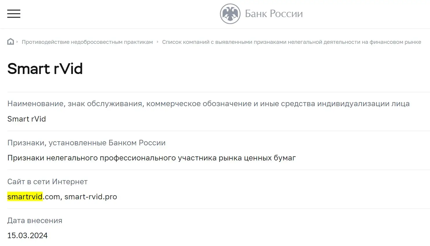 Проверка Smart rVid в реестрах ЦБ РФ