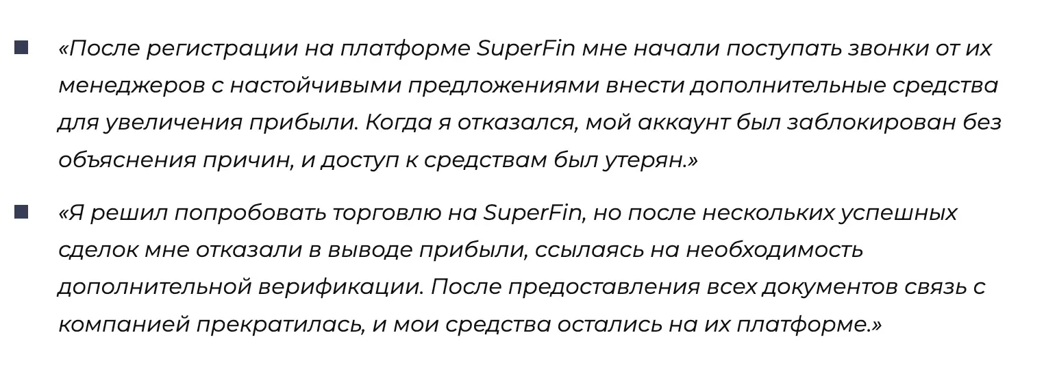 отзыв о SuperFin SuperFin отзывы