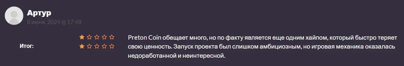 Отзыв пользователя о PRETON