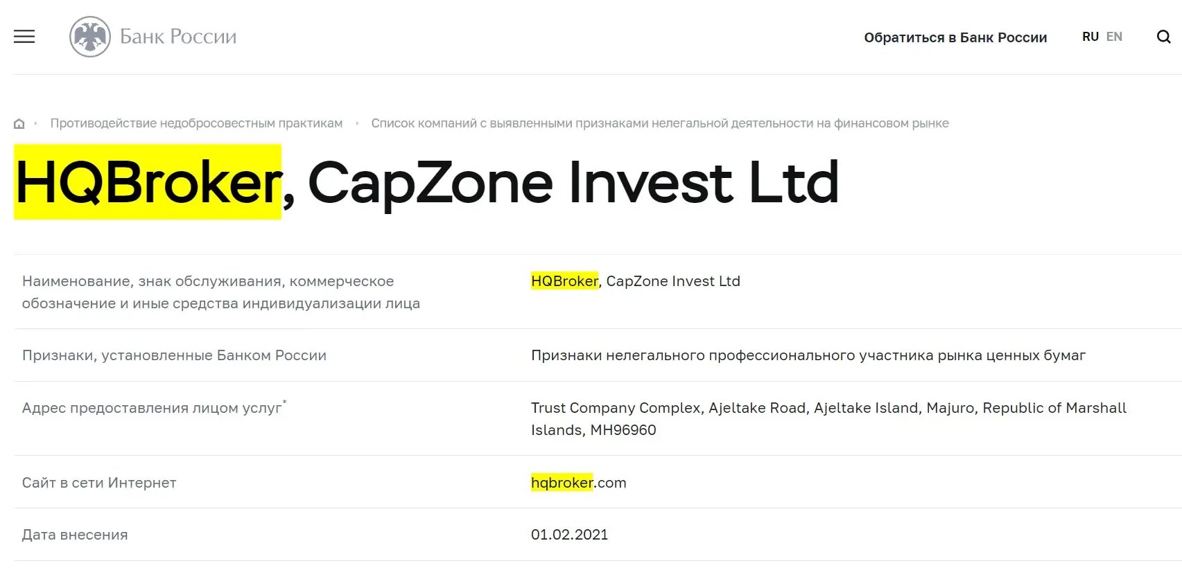 Проверка HQ Broker в реестрах Центробанка