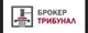 BrokerTribunal 