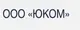 ООО «Юком» 