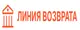 Линия Возврата 
