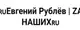Евгений Рублев 
