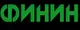 Финин 