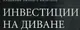 Инвестиции на диване (div-invest.ru) 