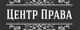 Центр Права 