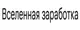 Вселенная заработка 
