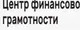 Центр финансовой грамотности 